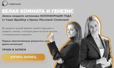 Белая комната и Генезис (Саша Шрайбер, Ирина Маслова-Семёнова)