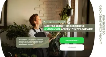 Быстрые деньги на растениях: 5 способов заработать уже сегодня (Елена Носова)