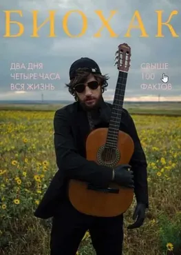 Двухдневный курс по биохакингу (Эрнест Нейман)