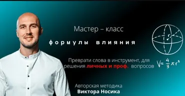 Формулы влияния (Виктор Носик)