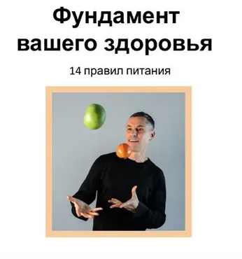 Фундамент вашего здоровья (Макс Погорелый)