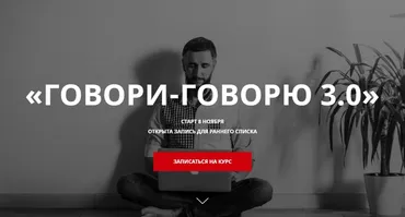 Говори-Говорю 3.0 Авторский курс разговорного английского (Дмитрий Киселев)
