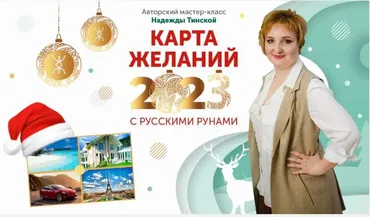 Карта желаний 2023 с русскими рунами (Надежда Тинская)