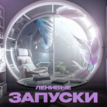 Ленивые запуски 2024 (Мария Самылина, Виктория Файзулова)