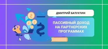 Пассивный заработок на партнерских программах (Дмитрий Батухтин)