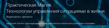 Практическая Магия. Технологии управления ситуациями в жизни (Владимир Миклаш)