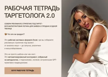 Рабочая тетрадь таргетолога 2.0 (Руслана Ветренко)