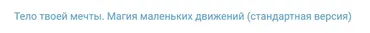 Тело твоей мечты. Магия маленьких движений. Стандартная версия (Антон Шапочка)
