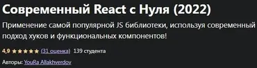 [udemy] Современный React с Нуля, 2022 (YouRa Allakhverdov)