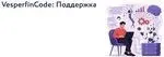 [Vesperfin] VesperfinCode: Поддержка 12-й поток (Арина Веспер)