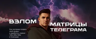 Взлом матрицы Телеграма. Тариф Самостоятельный (Никита Галицын)