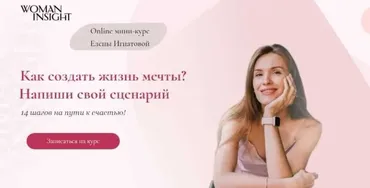 [Woman Insight] Как создать жизнь мечты? Напиши свой сценарий (Елена Игнатова)