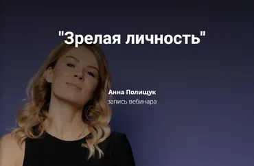 Зрелая личность (Анна Полищук)