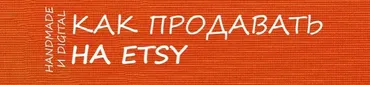 [2b-studio] Продаем на Etsy Базовый уровень (Галина Шевченко)