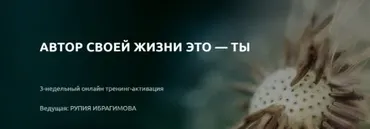 Автор своей жизни это - ты. Пакет Стандарт (Рупия Ибрагимова)