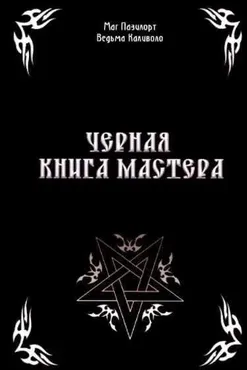 Черная книга мастера (Александр Контанистов, Марина Голбан)