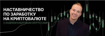 [Crypto Camp Academy] Программа наставничества 2024. Тариф Стандарт (Андрей Кабатов)