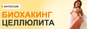 [Fitness s baby] Биохакинг целлюлита (Елена Беляева)