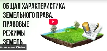 [Инфоурок] Общая характеристика земельного права. Правовые режимы земель