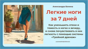 Легкие ноги за 7 дней (Александра Бонина)