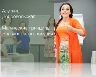Магические принципы женского благополучия (Алуника Добровольская)