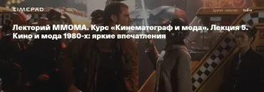 [ММОМА] Кинематограф и мода. Лекция 5. Кино и мода 1980-х: яркие впечатления (Илектра Канестри)