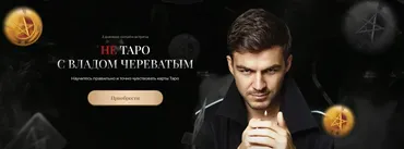 Не Таро с Владом Череватым. Тариф Gold (Владислав Череватый)
