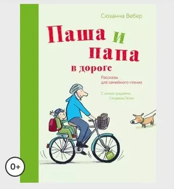Паша и папа в дороге. Рассказы для семейного чтения (Сюзанна Вебер)