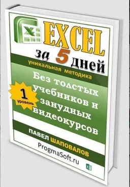 [ProgmaSoft] Excel за 5 дней без толстых учебников и занудных видеокурсов (Павел Шаповалов)