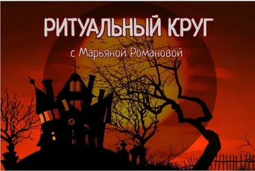 Ритуальный круг 2022. Блок №2. Занятие 03. Работа с тонкими телами (Марьяна Романова)