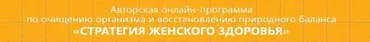 Стратегия женского здоровья. Глубокий DETOX + похудение (Татьяна Давидовская, Екатерина Андреева)