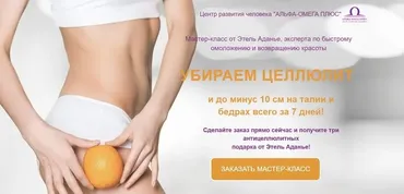 [Альфа-омега плюс] Убираем целлюлит. Тариф Про (Этель Аданье)