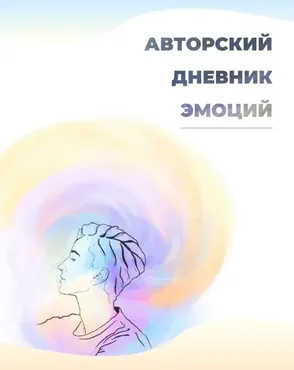 Дневник эмоций (aejoie)