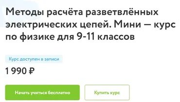 [Фоксфорд] Методы расчёта разветвлённых электрических цепей. Мини-курс по физике для 9-11 классов (Имран Алескеров)