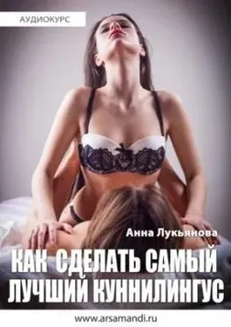 Как сделать самый лучший в мире куннилингус (Анна Лукьянова)