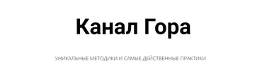 Канал Гора (Кирилл Гурин)