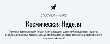Космическая Неделя (Катерина Ленгольд)