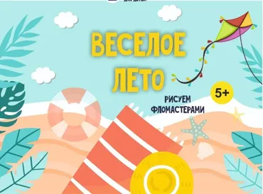 [MagicArt] Веселое лето 5+
