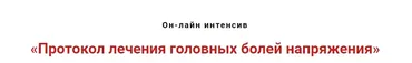 Протокол лечения головных болей напряжения (Игорь Атрощенко)