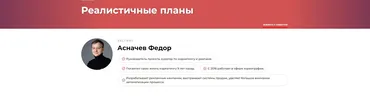 Реалистичные планы (Федор Асначев)