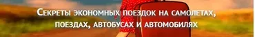 Секреты экономии на любом виде транспорта (Юрий Федоров)
