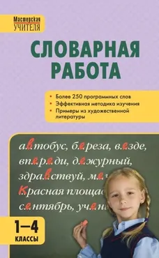 Словарная работа. 1–4 классы (Светлана Мельникова)