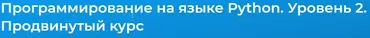 [Специалист] Python. Уровень 2. Объектно - ориентированное программирование (Михаил Бородин)