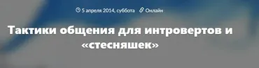 Тактики общения для интровертов и стесняшек (Иван Смирнов)
