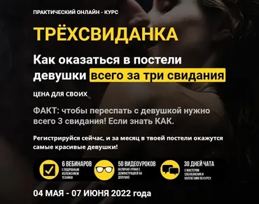 Трёхсвиданка. Как оказаться в постели девушки всего за три свидания. Тариф Мы вместе (Дмитрий Светлов)