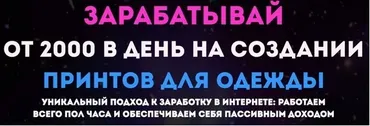 Зарабатывай от 2000 рублей в день на создании принтов для одежды (Ольга Ганиева)