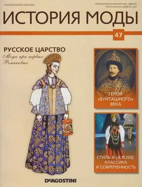 Журнал История моды №47(Издательство ДеАгостини)
