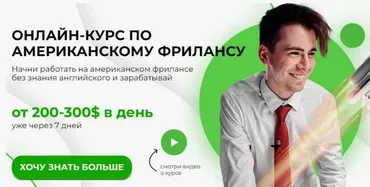 Американский фриланс 2.0 (Никита Манкевич)