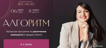 [Bizcarusel] Алгоритм. Тариф Запуски (Катерина Алешина)