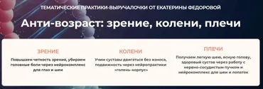 [Дом Ом] Анти-возраст: зрение, колени, плечи. Модуль 3. Плечи. Колени (Екатерина Федорова)